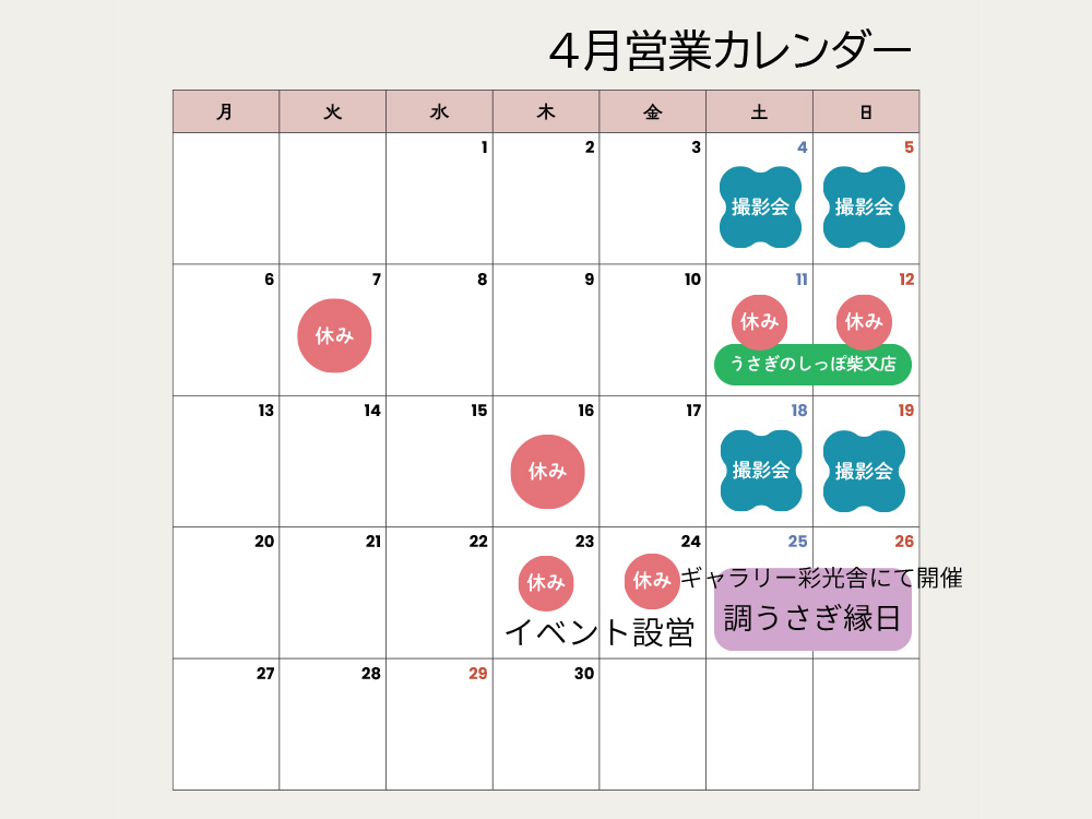 調うさぎ店　４月営業日