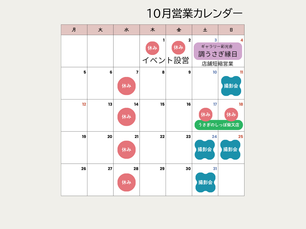 10月営業カレンダー