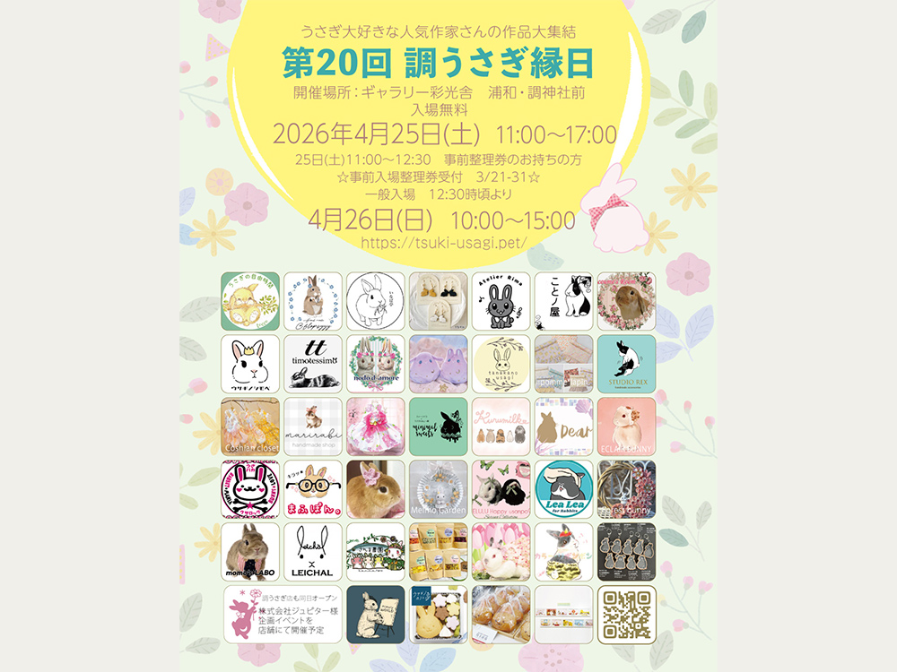 第20回調うさぎ縁日